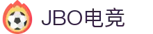 jbo官网-Dota2、LoL、CSGO等电竞赛事竞猜